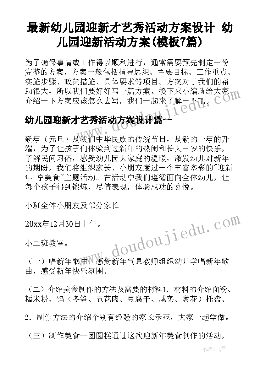 最新幼儿园迎新才艺秀活动方案设计 幼儿园迎新活动方案(模板7篇)