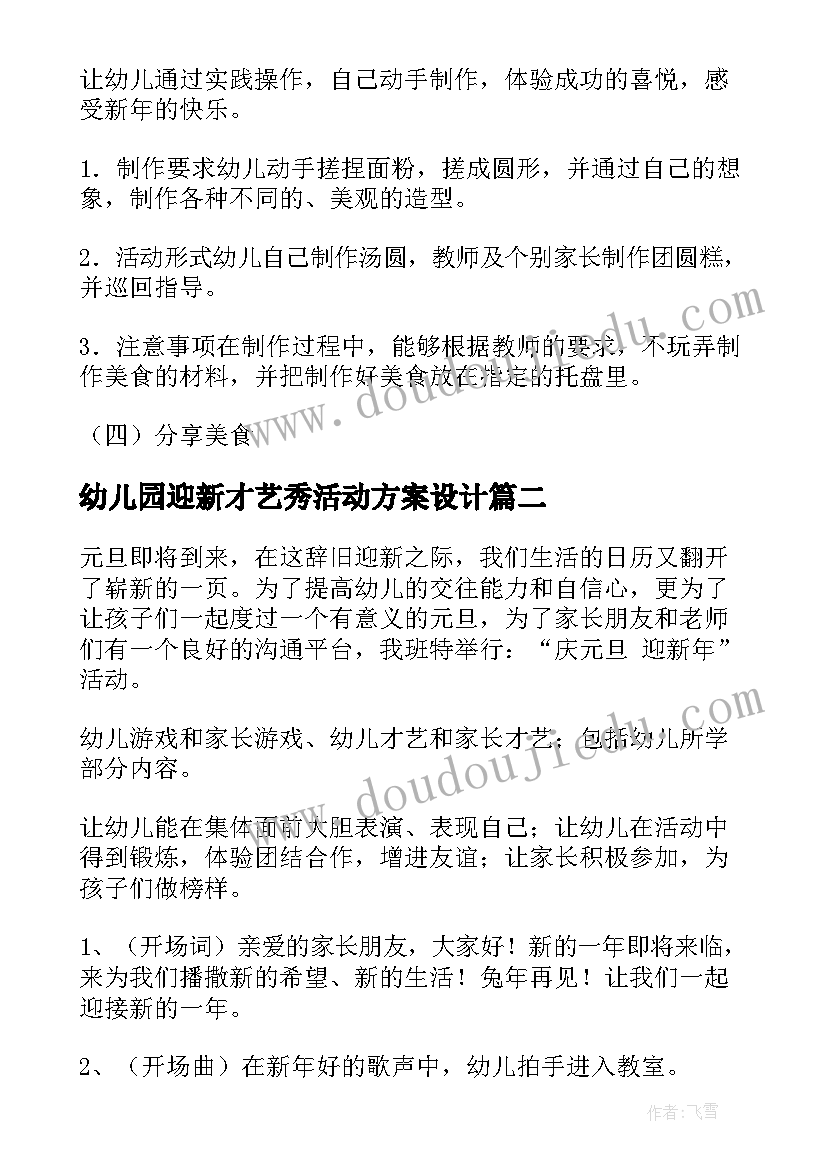 最新幼儿园迎新才艺秀活动方案设计 幼儿园迎新活动方案(模板7篇)