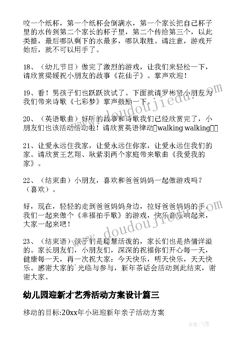 最新幼儿园迎新才艺秀活动方案设计 幼儿园迎新活动方案(模板7篇)