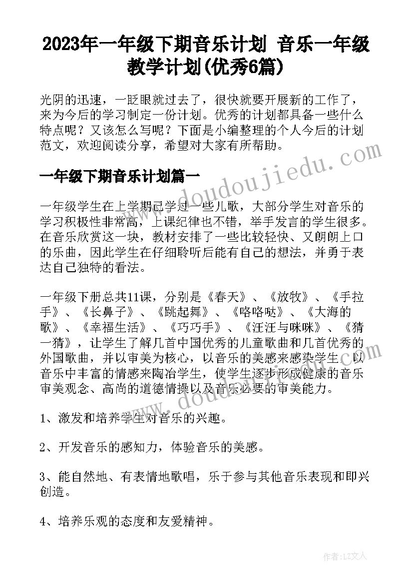 2023年一年级下期音乐计划 音乐一年级教学计划(优秀6篇)