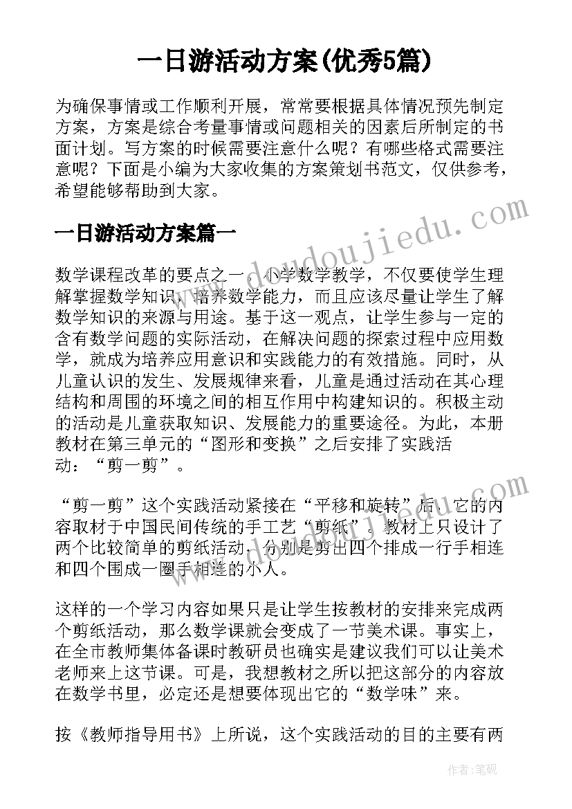 一日游活动方案(优秀5篇)