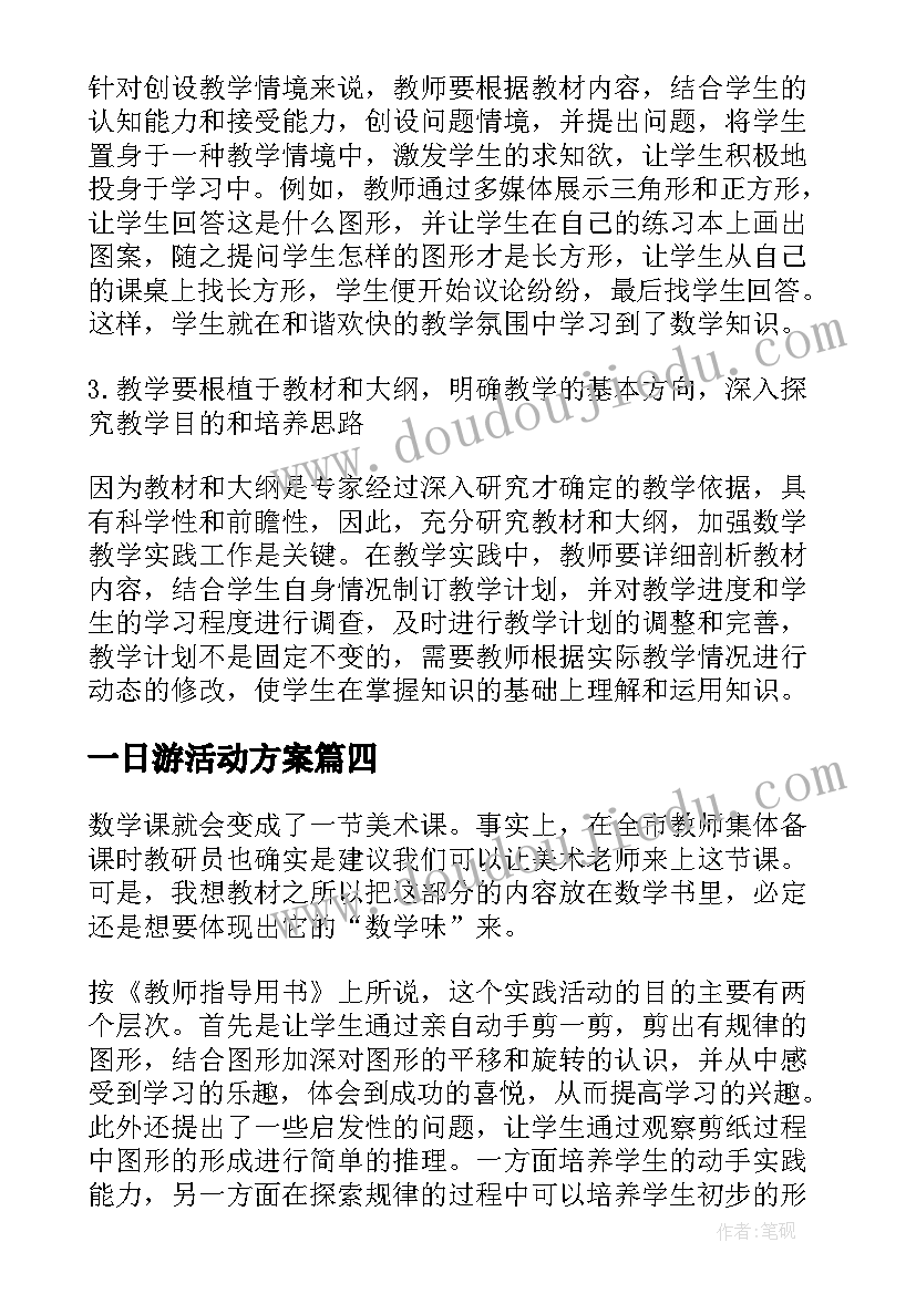 一日游活动方案(优秀5篇)