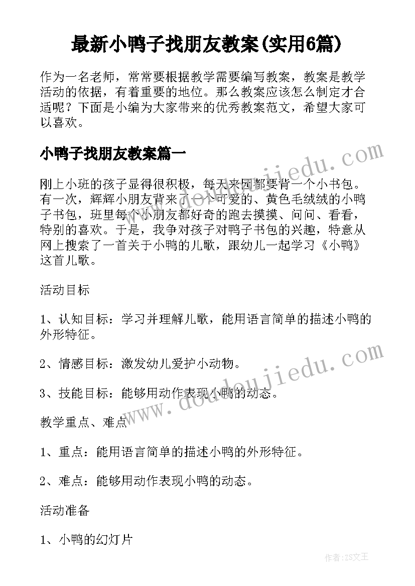 最新小鸭子找朋友教案(实用6篇)