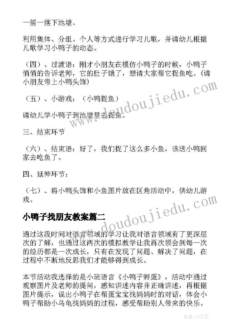 最新小鸭子找朋友教案(实用6篇)