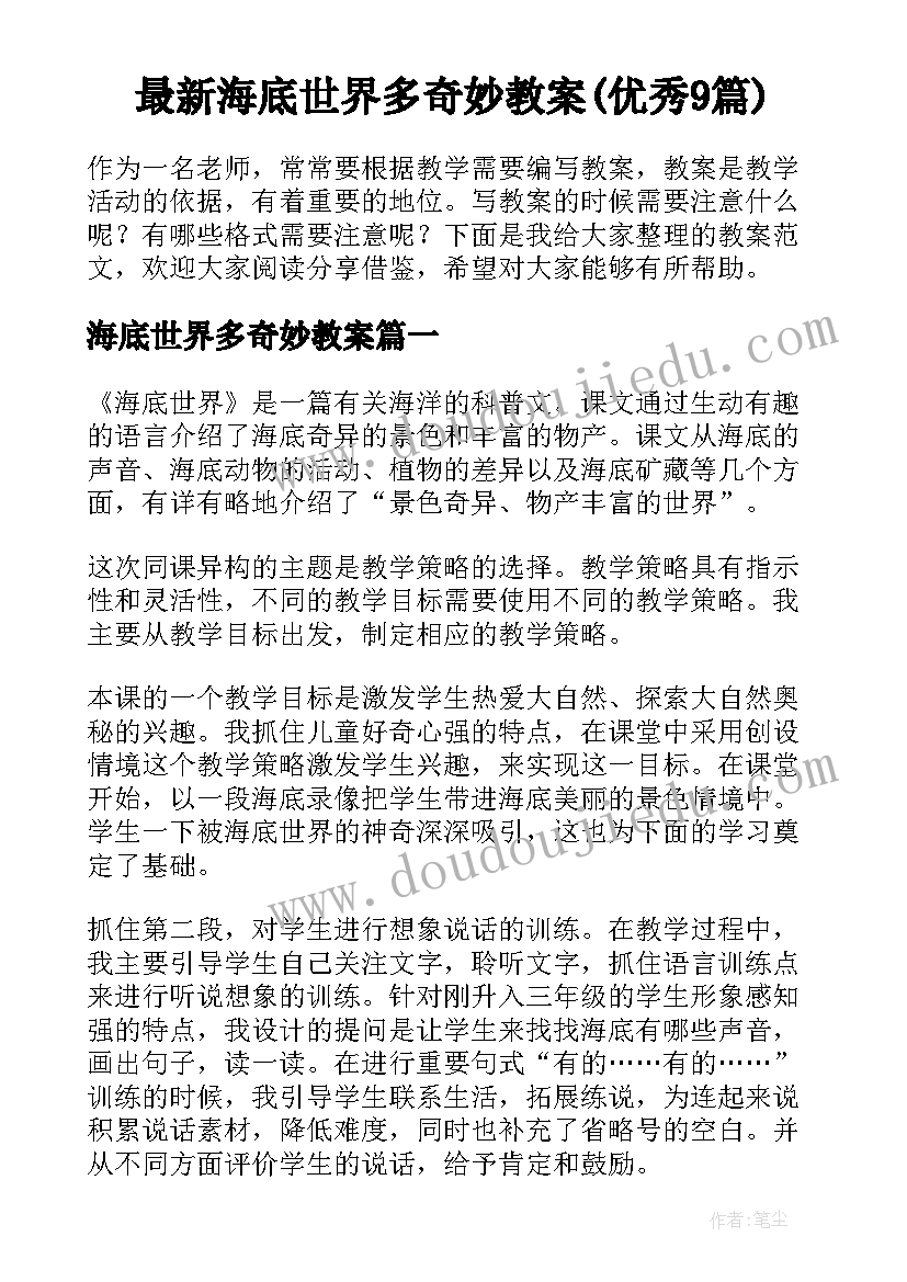 最新海底世界多奇妙教案(优秀9篇)