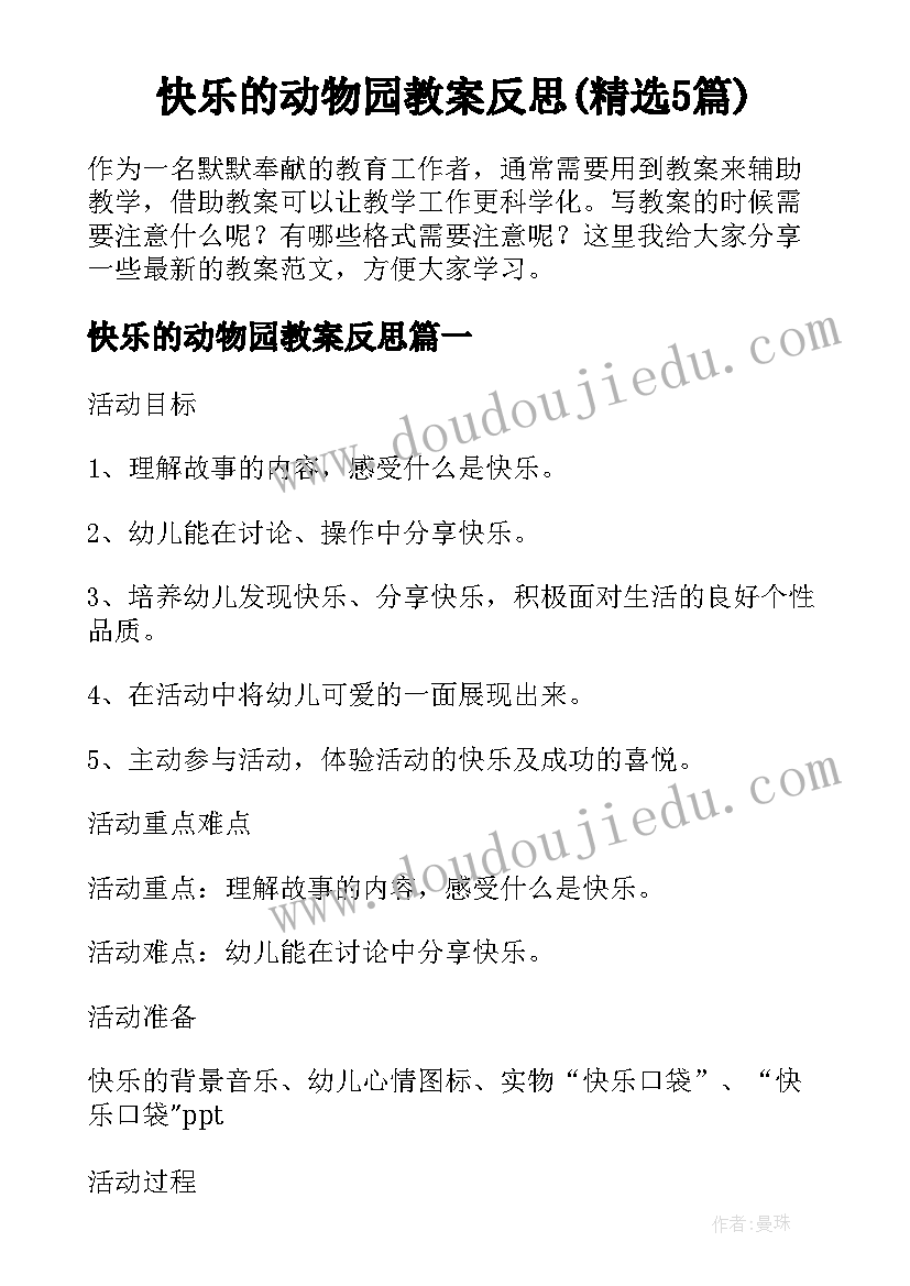 快乐的动物园教案反思(精选5篇)