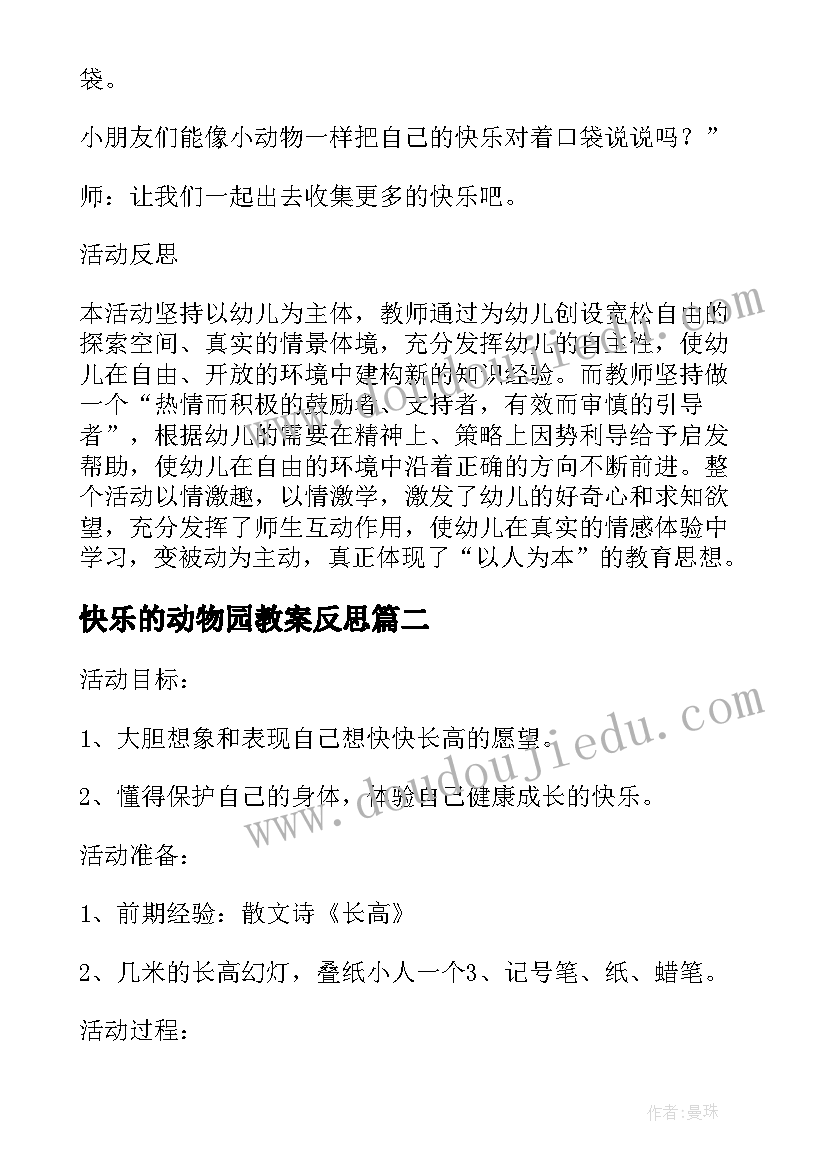 快乐的动物园教案反思(精选5篇)