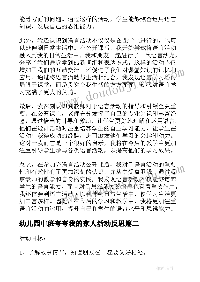 2023年幼儿园中班夸夸我的家人活动反思 语言活动公开课后心得体会(精选6篇)