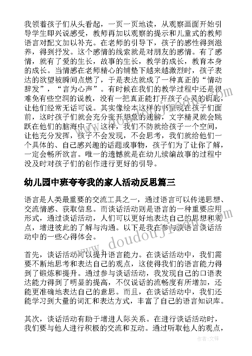 2023年幼儿园中班夸夸我的家人活动反思 语言活动公开课后心得体会(精选6篇)