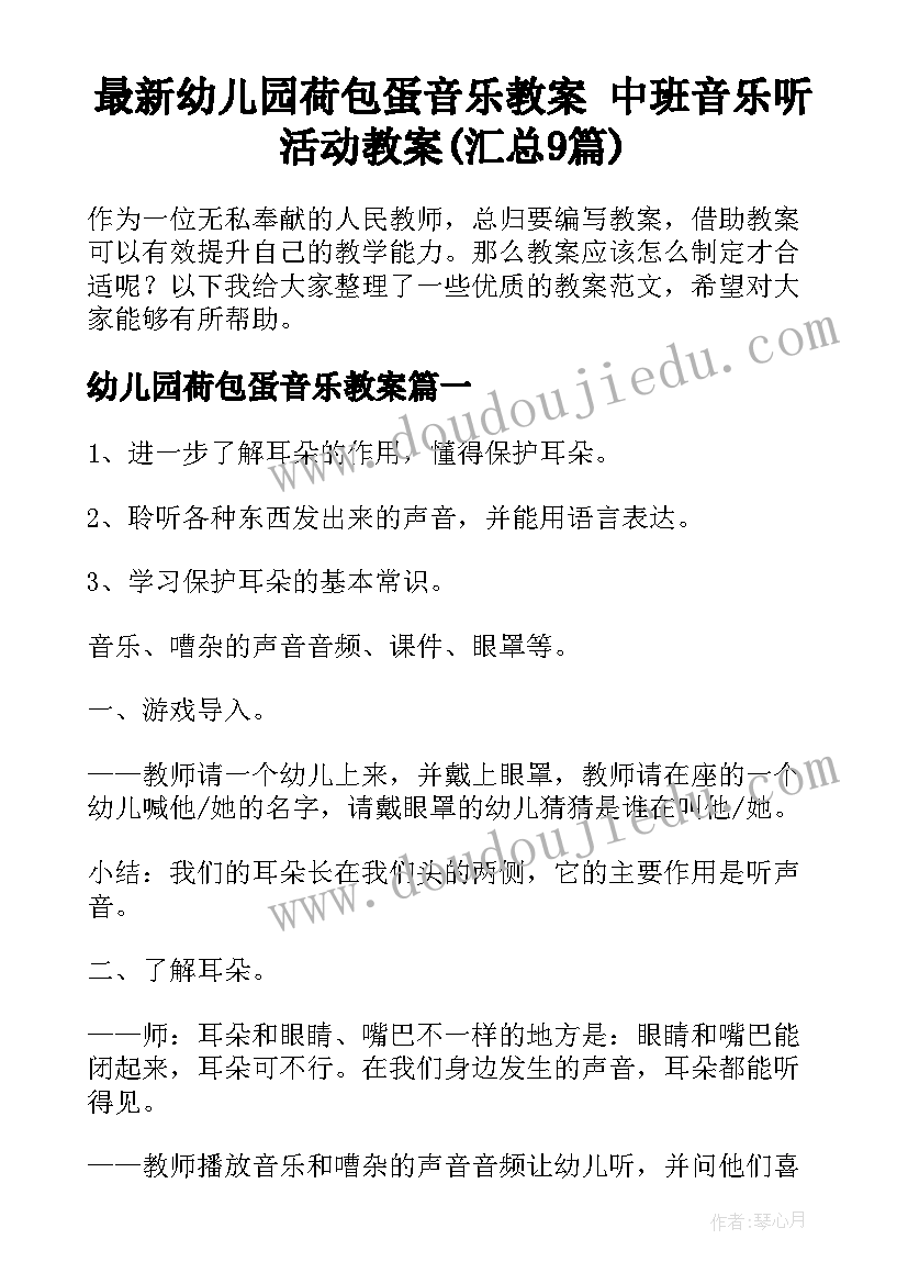 最新幼儿园荷包蛋音乐教案 中班音乐听活动教案(汇总9篇)