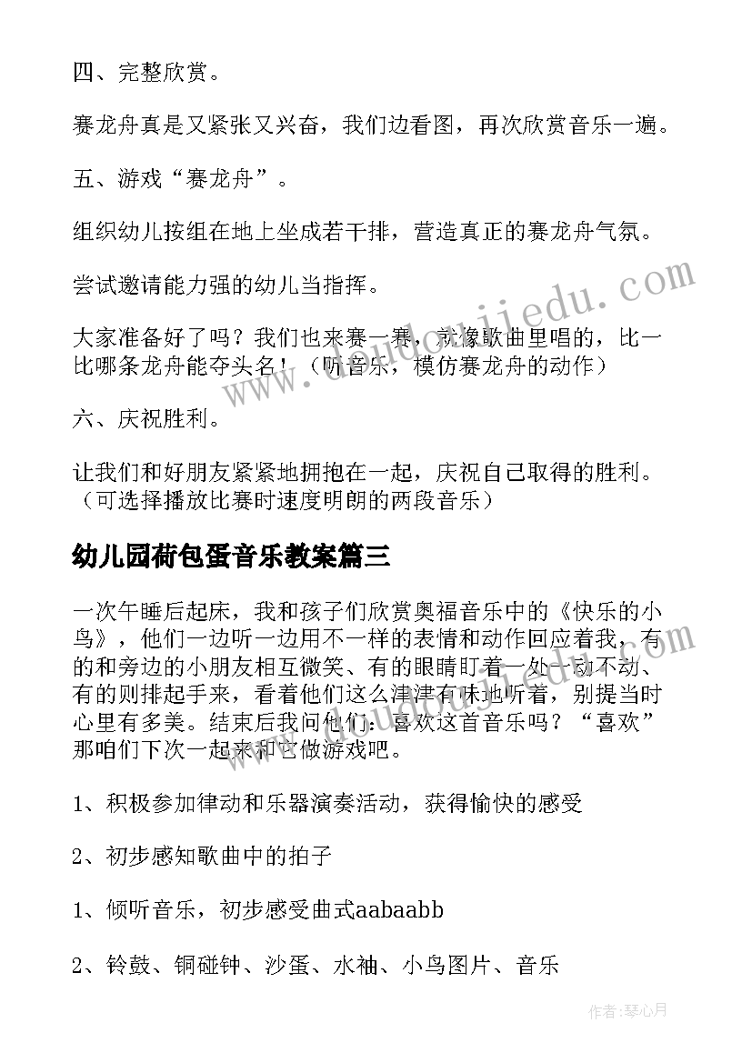 最新幼儿园荷包蛋音乐教案 中班音乐听活动教案(汇总9篇)