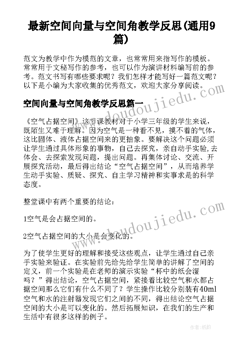 最新空间向量与空间角教学反思(通用9篇)