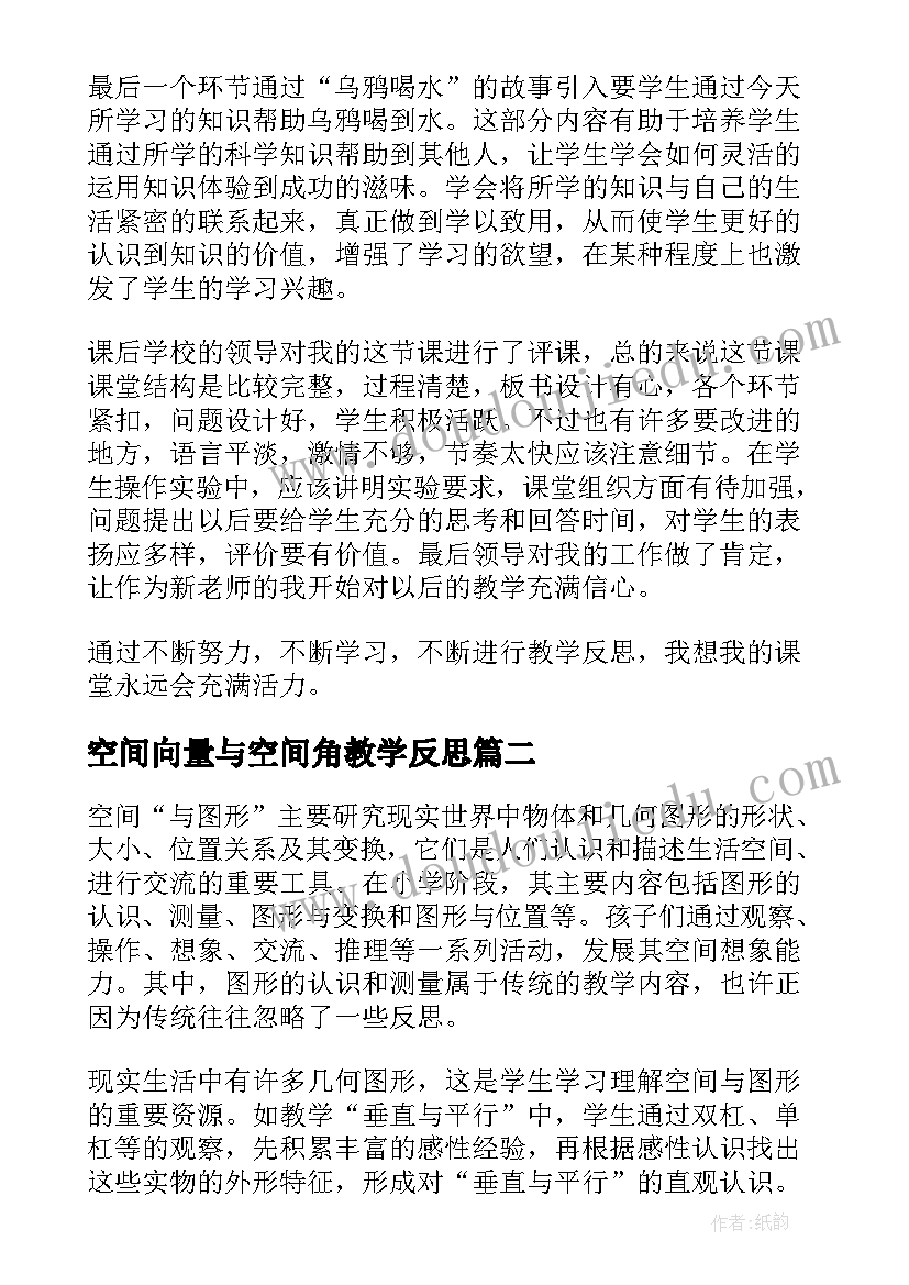 最新空间向量与空间角教学反思(通用9篇)