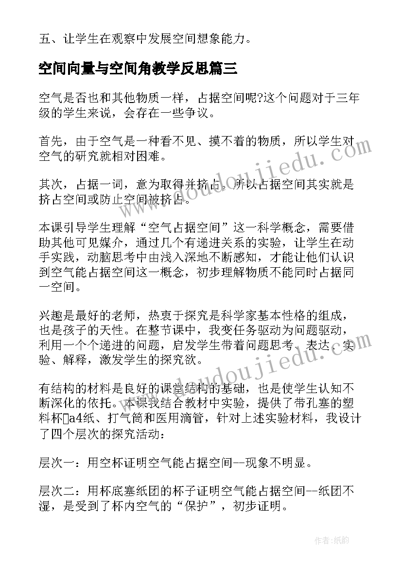 最新空间向量与空间角教学反思(通用9篇)