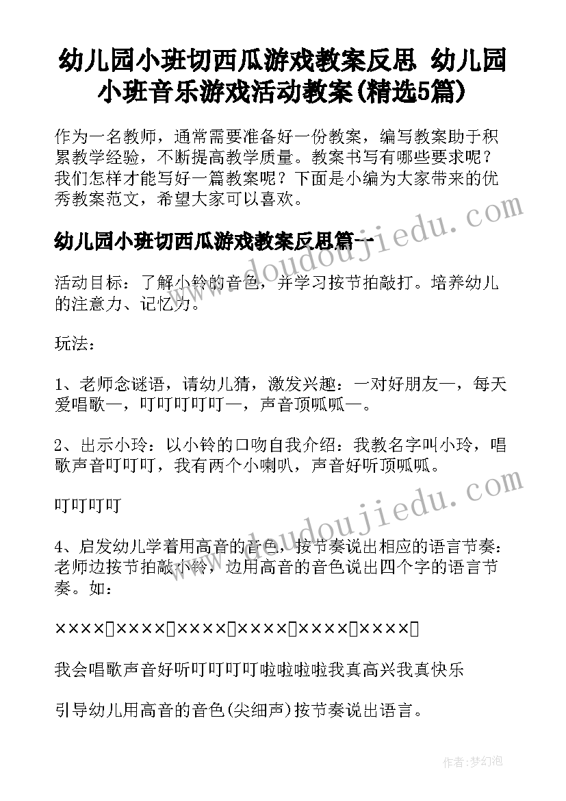 幼儿园小班切西瓜游戏教案反思 幼儿园小班音乐游戏活动教案(精选5篇)