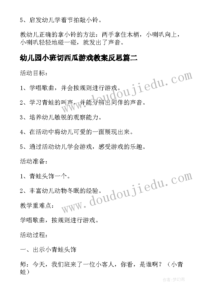 幼儿园小班切西瓜游戏教案反思 幼儿园小班音乐游戏活动教案(精选5篇)