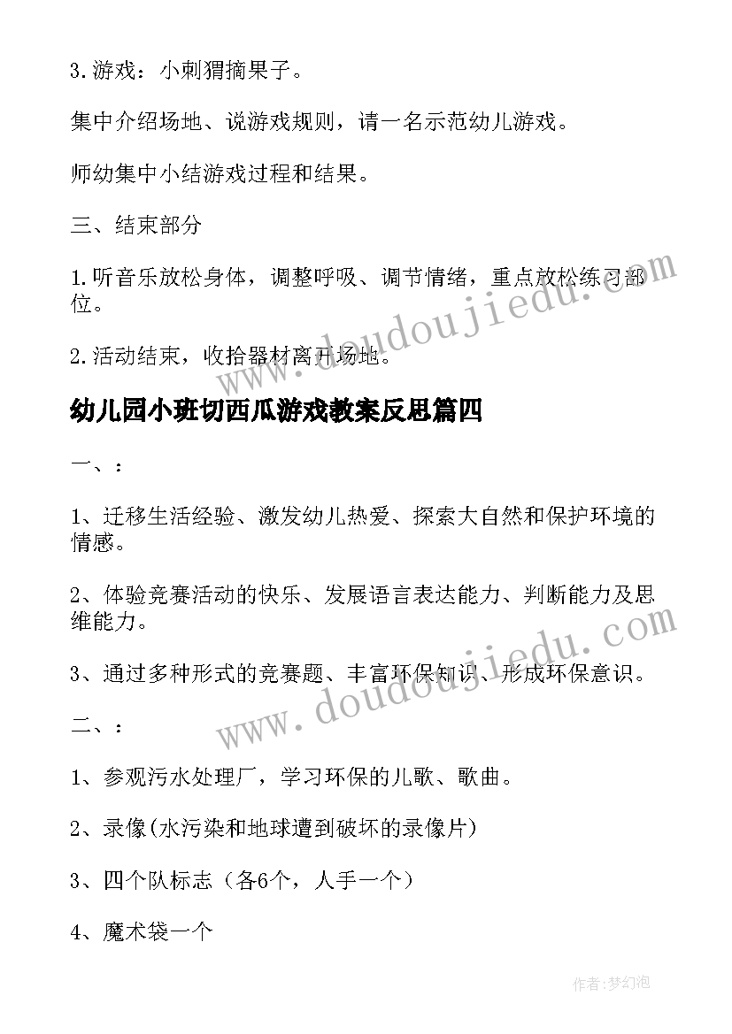 幼儿园小班切西瓜游戏教案反思 幼儿园小班音乐游戏活动教案(精选5篇)