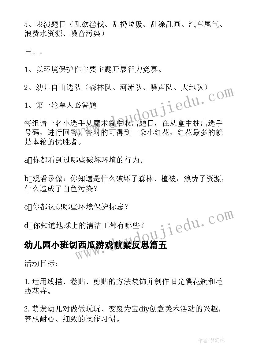 幼儿园小班切西瓜游戏教案反思 幼儿园小班音乐游戏活动教案(精选5篇)