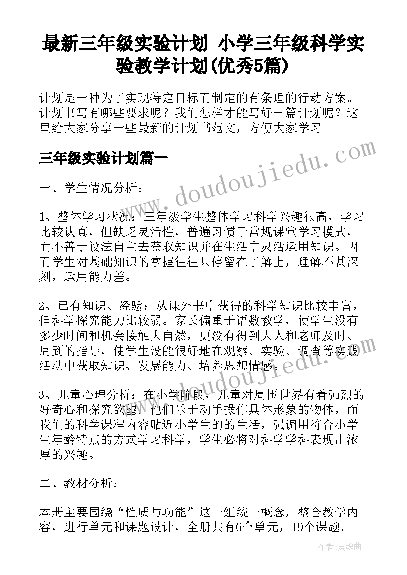 最新三年级实验计划 小学三年级科学实验教学计划(优秀5篇)