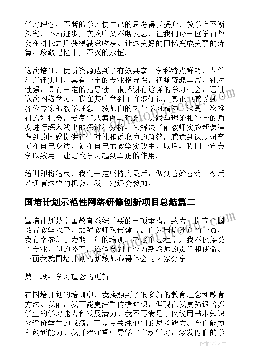 国培计划示范性网络研修创新项目总结(汇总10篇)