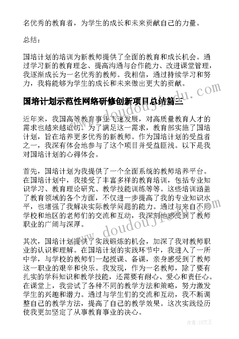 国培计划示范性网络研修创新项目总结(汇总10篇)