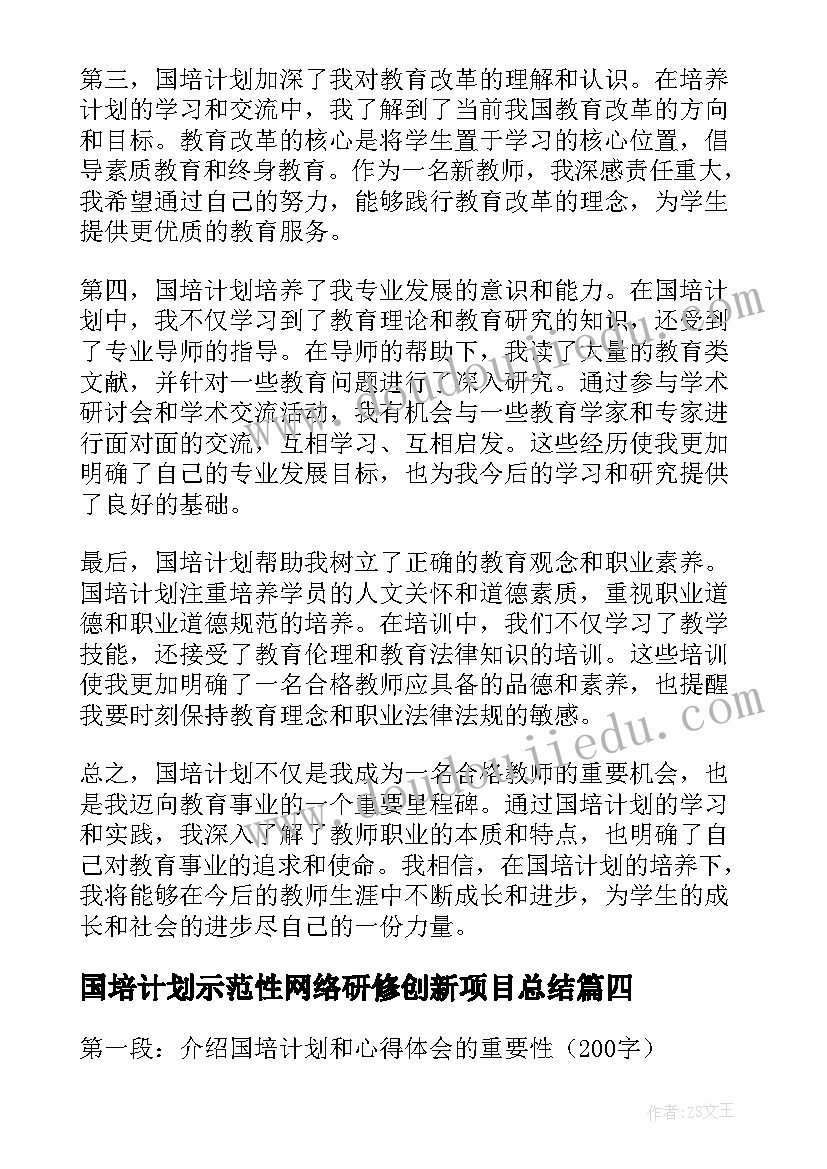 国培计划示范性网络研修创新项目总结(汇总10篇)