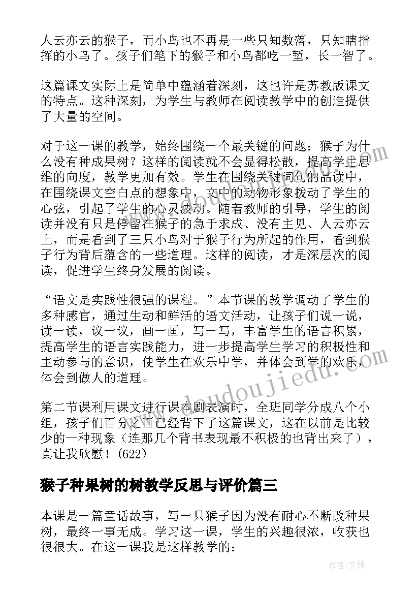 2023年猴子种果树的树教学反思与评价(大全5篇)