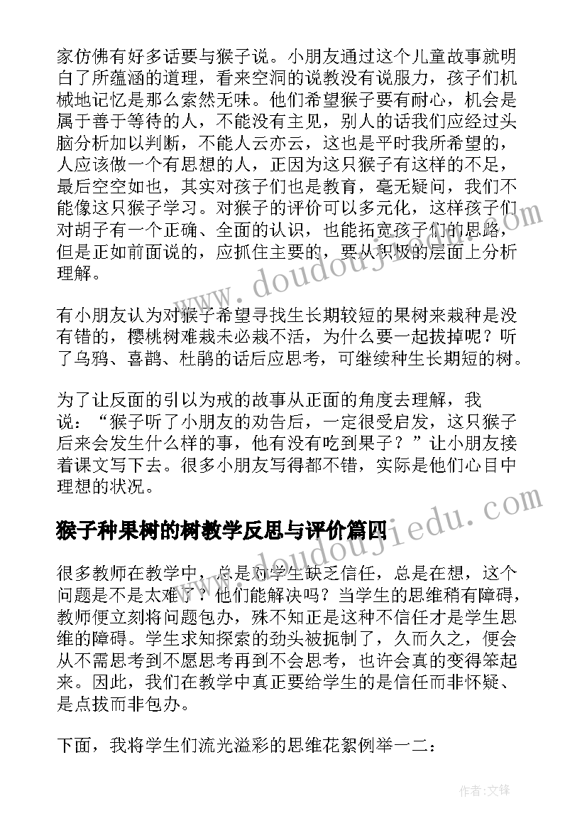 2023年猴子种果树的树教学反思与评价(大全5篇)