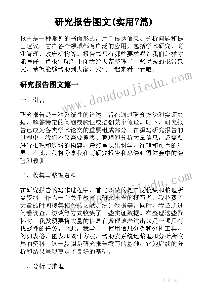 研究报告图文(实用7篇)