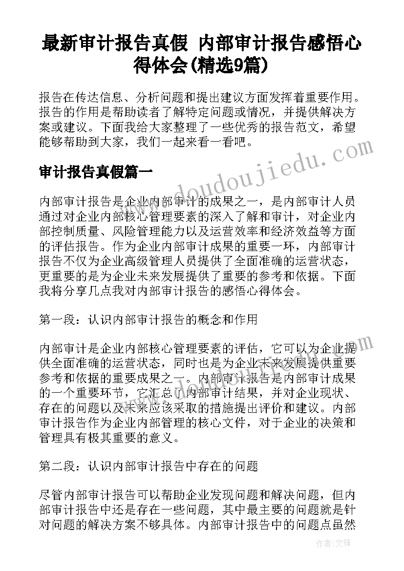 最新审计报告真假 内部审计报告感悟心得体会(精选9篇)