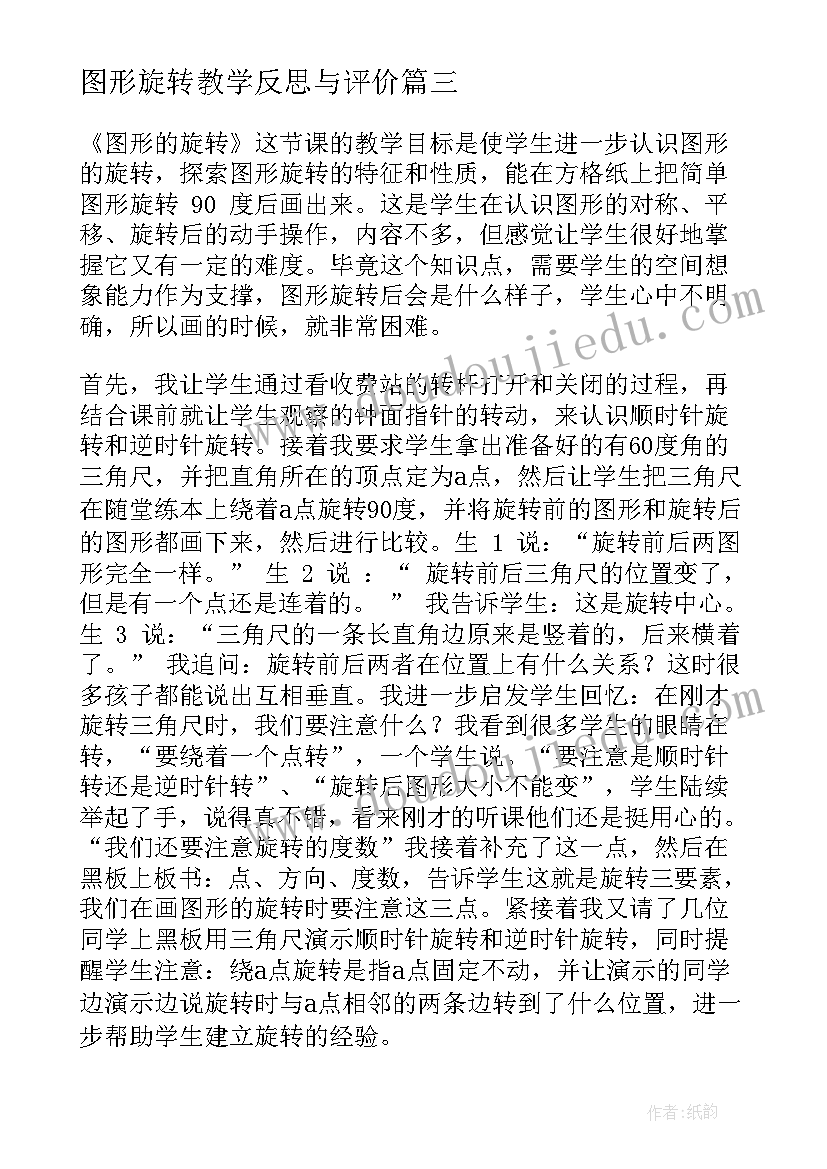 2023年图形旋转教学反思与评价(优质7篇)