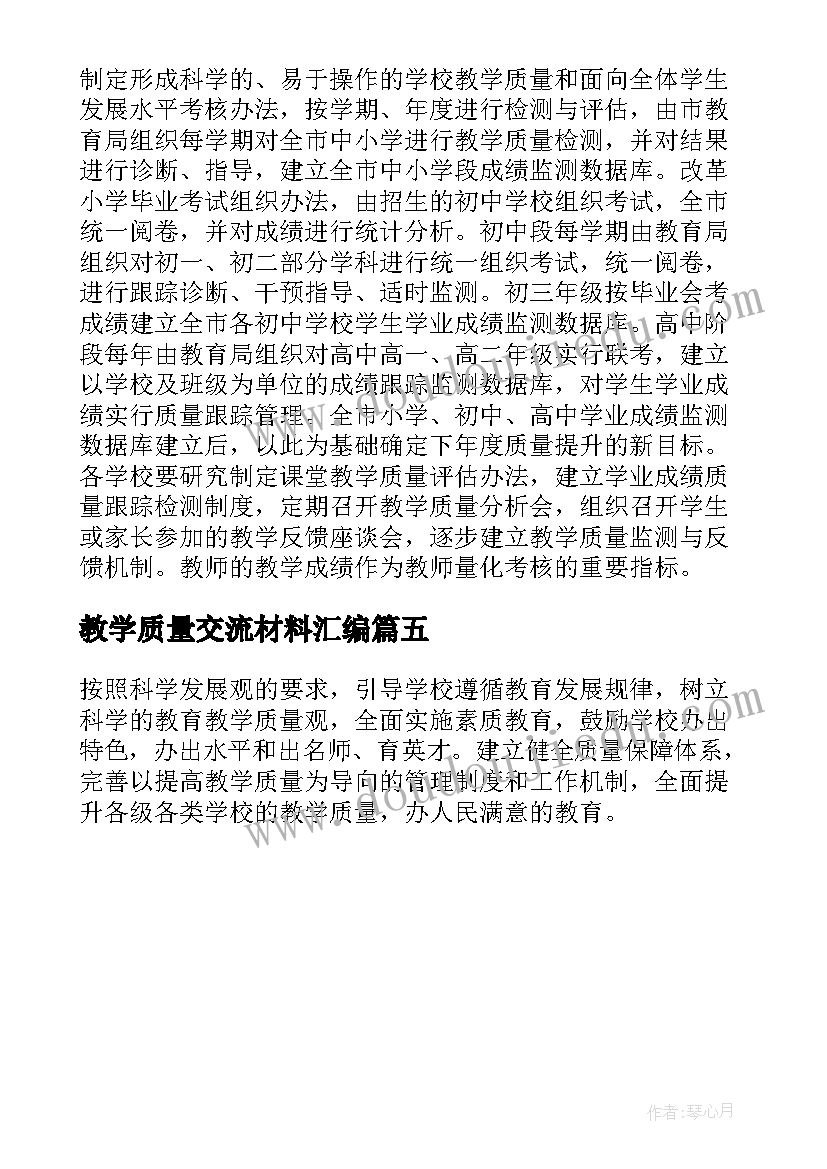 最新教学质量交流材料汇编 教学质量提升年活动实施方案(模板5篇)