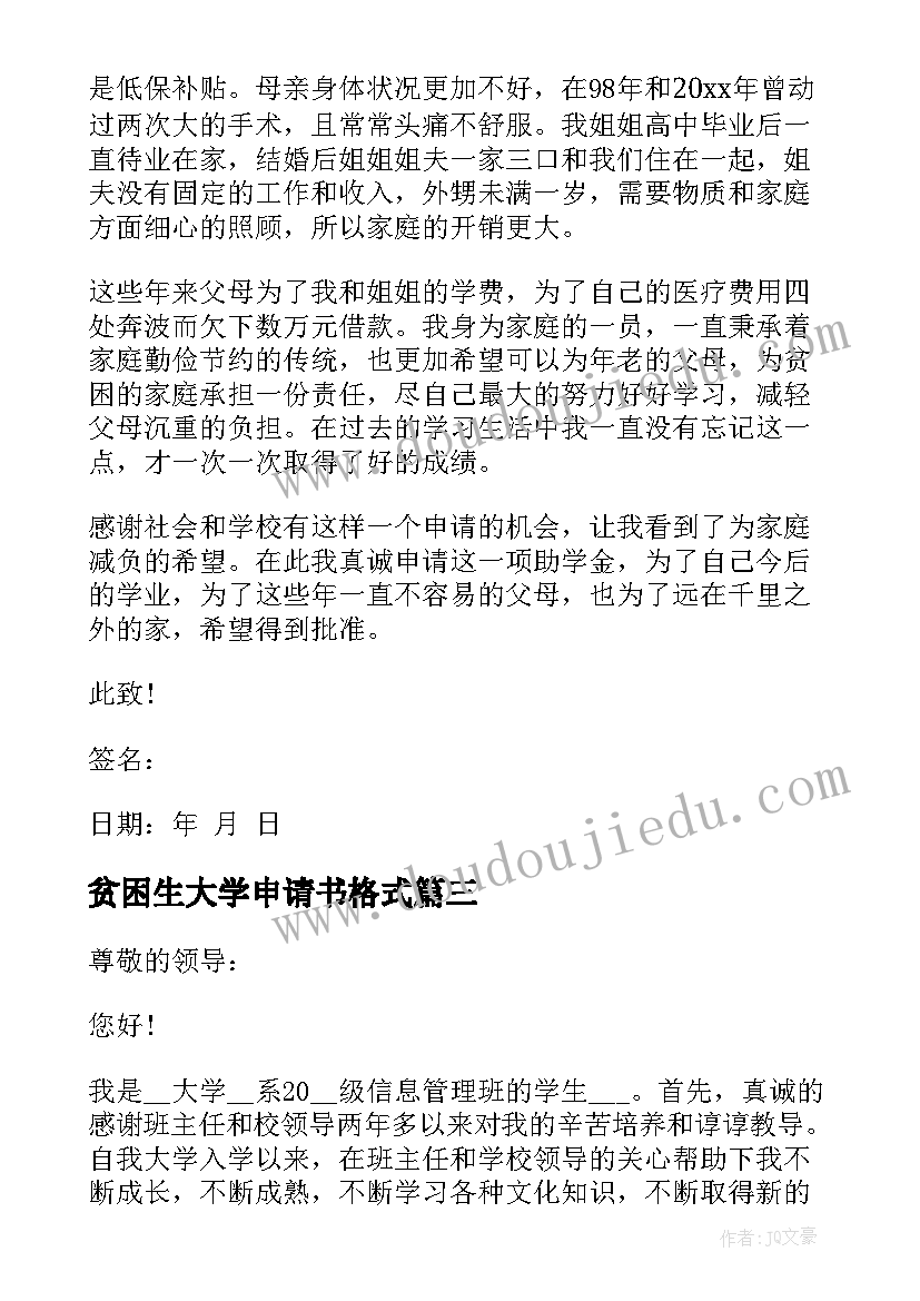 贫困生大学申请书格式(精选8篇)