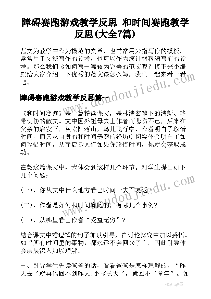 障碍赛跑游戏教学反思 和时间赛跑教学反思(大全7篇)