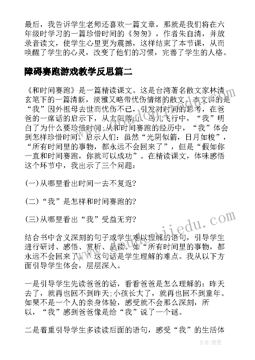 障碍赛跑游戏教学反思 和时间赛跑教学反思(大全7篇)