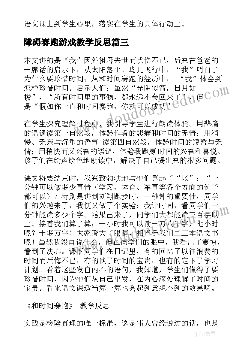 障碍赛跑游戏教学反思 和时间赛跑教学反思(大全7篇)