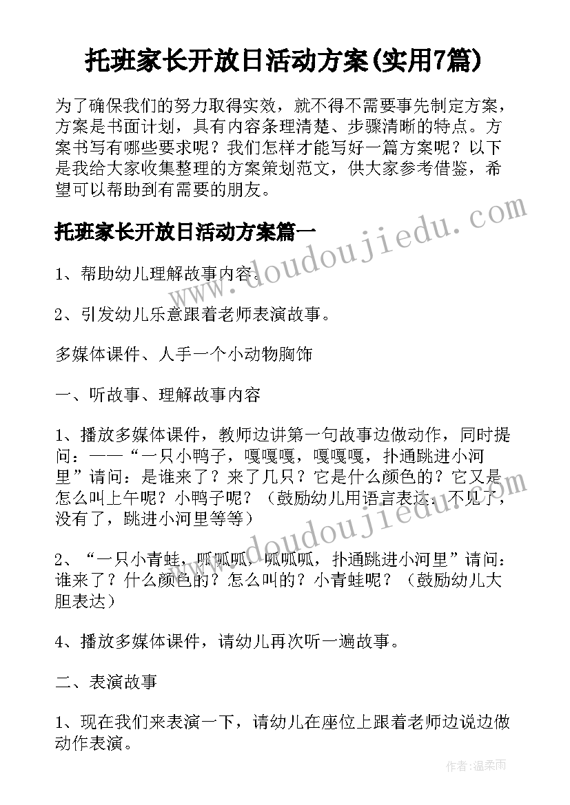 托班家长开放日活动方案(实用7篇)