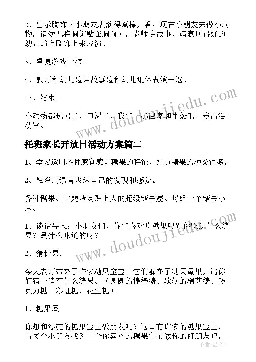 托班家长开放日活动方案(实用7篇)