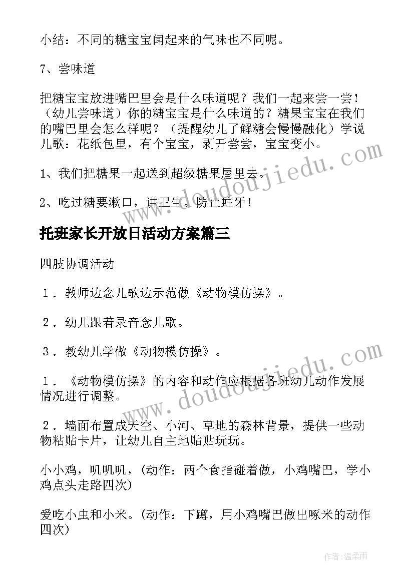 托班家长开放日活动方案(实用7篇)