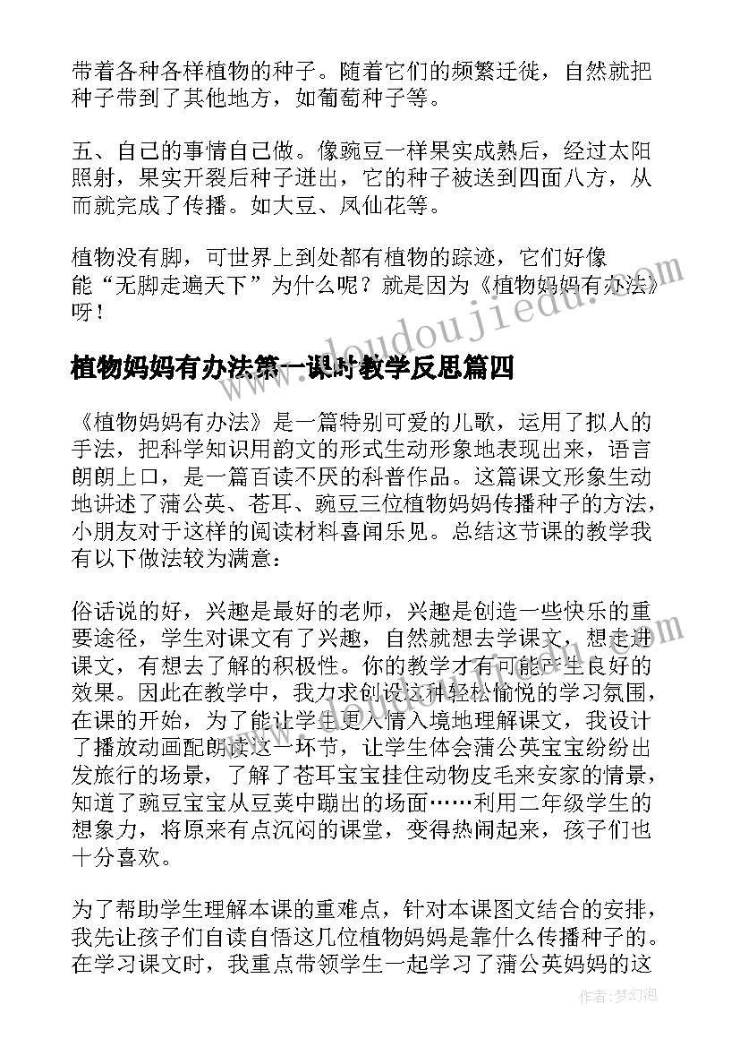 2023年植物妈妈有办法第一课时教学反思(大全10篇)