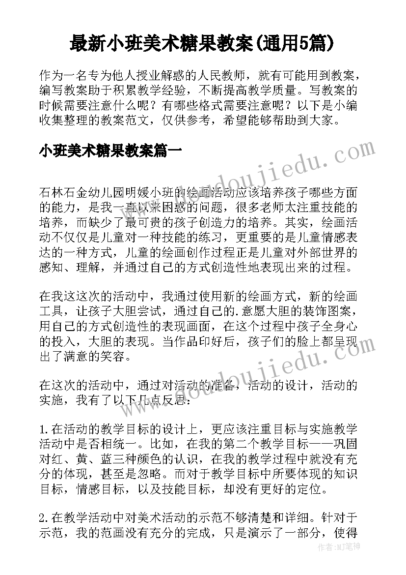 最新小班美术糖果教案(通用5篇)