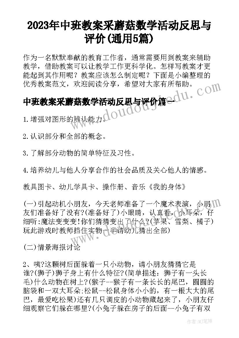 2023年中班教案采蘑菇数学活动反思与评价(通用5篇)