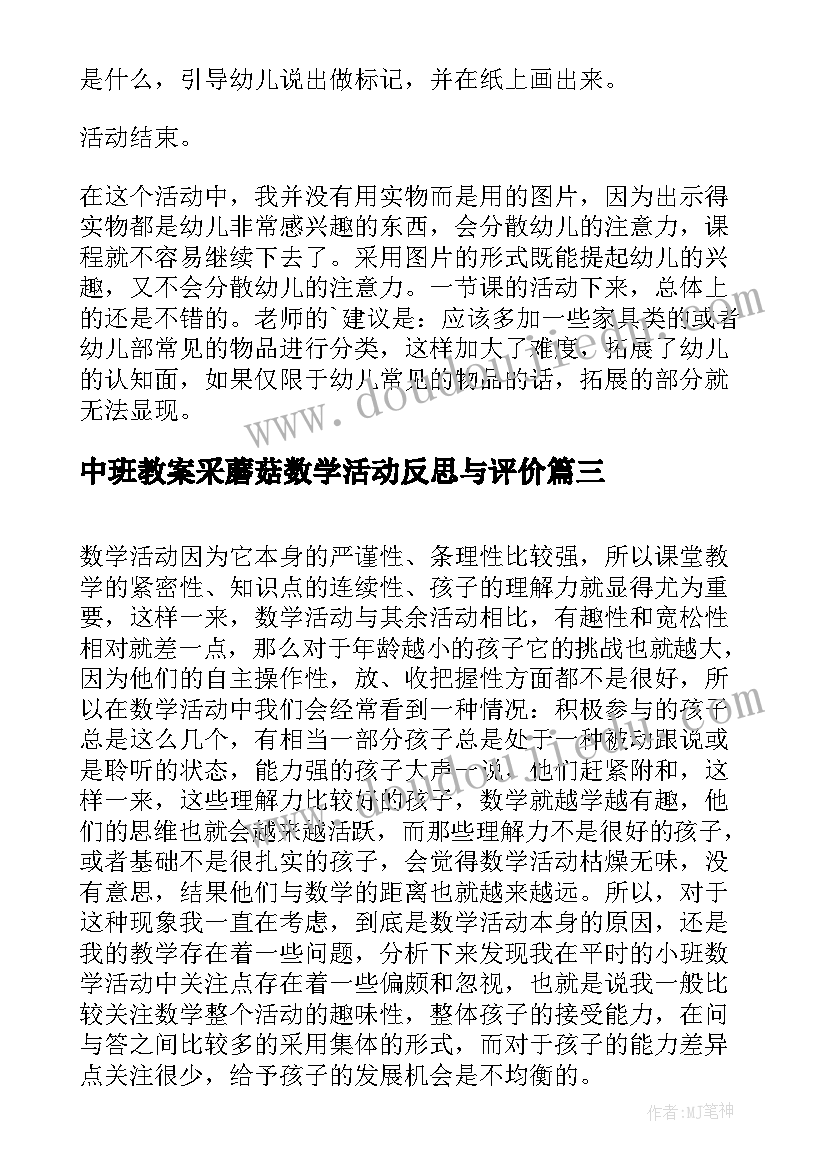 2023年中班教案采蘑菇数学活动反思与评价(通用5篇)