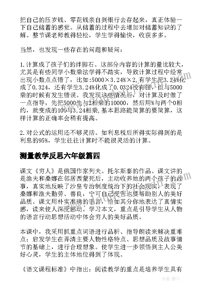 最新测量教学反思六年级(大全8篇)