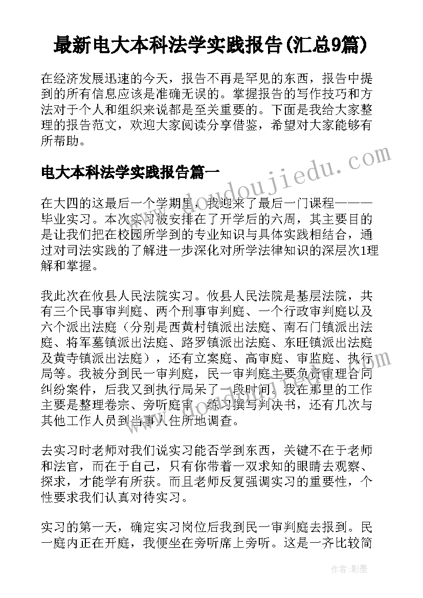 最新电大本科法学实践报告(汇总9篇)