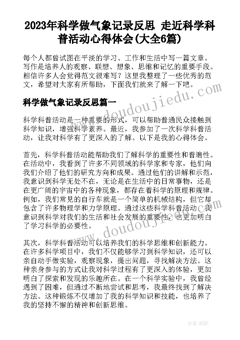 2023年科学做气象记录反思 走近科学科普活动心得体会(大全6篇)