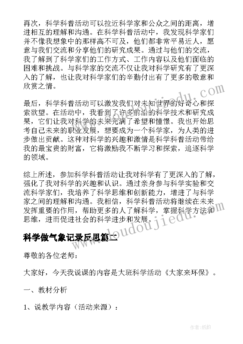 2023年科学做气象记录反思 走近科学科普活动心得体会(大全6篇)