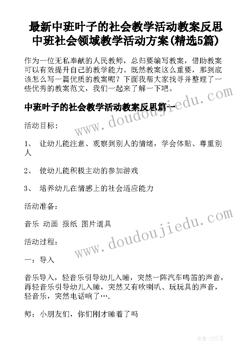 最新中班叶子的社会教学活动教案反思 中班社会领域教学活动方案(精选5篇)