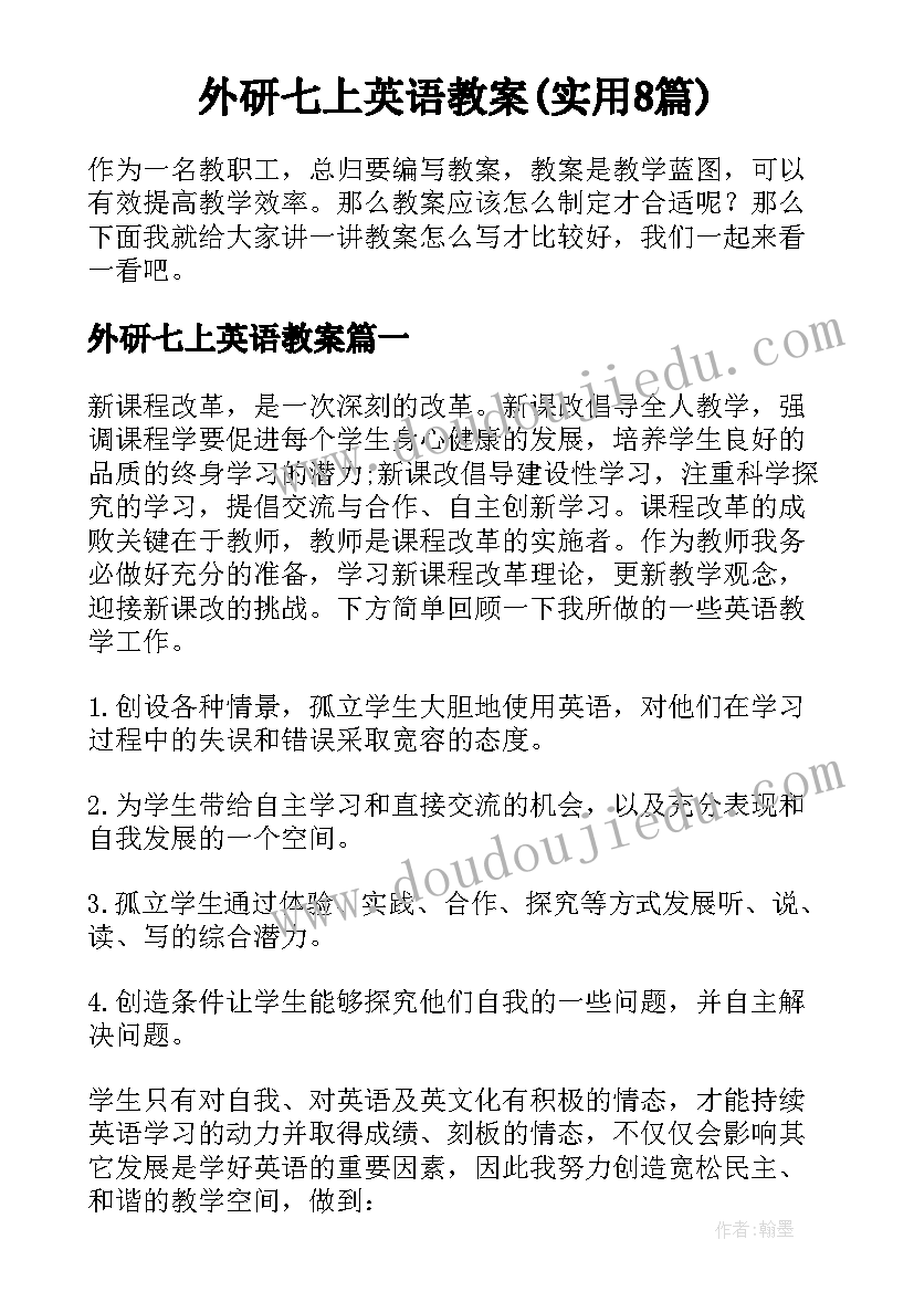 外研七上英语教案(实用8篇)