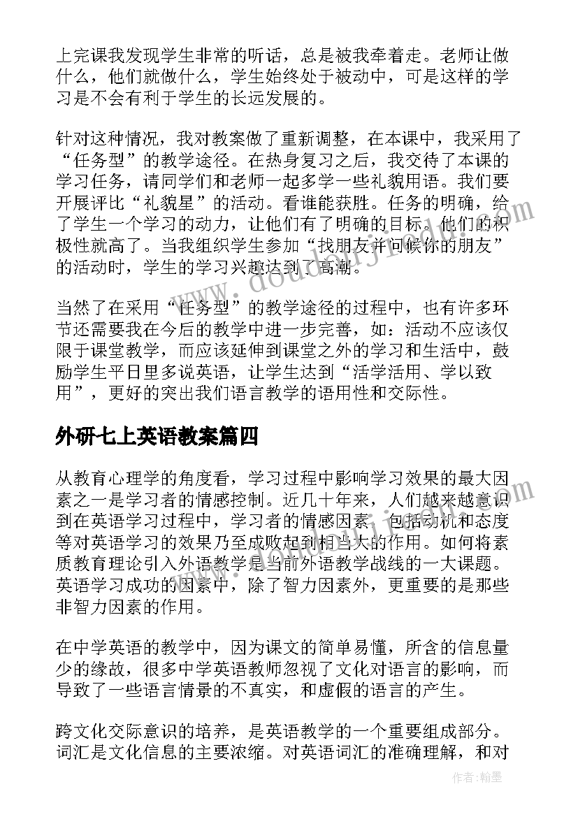 外研七上英语教案(实用8篇)